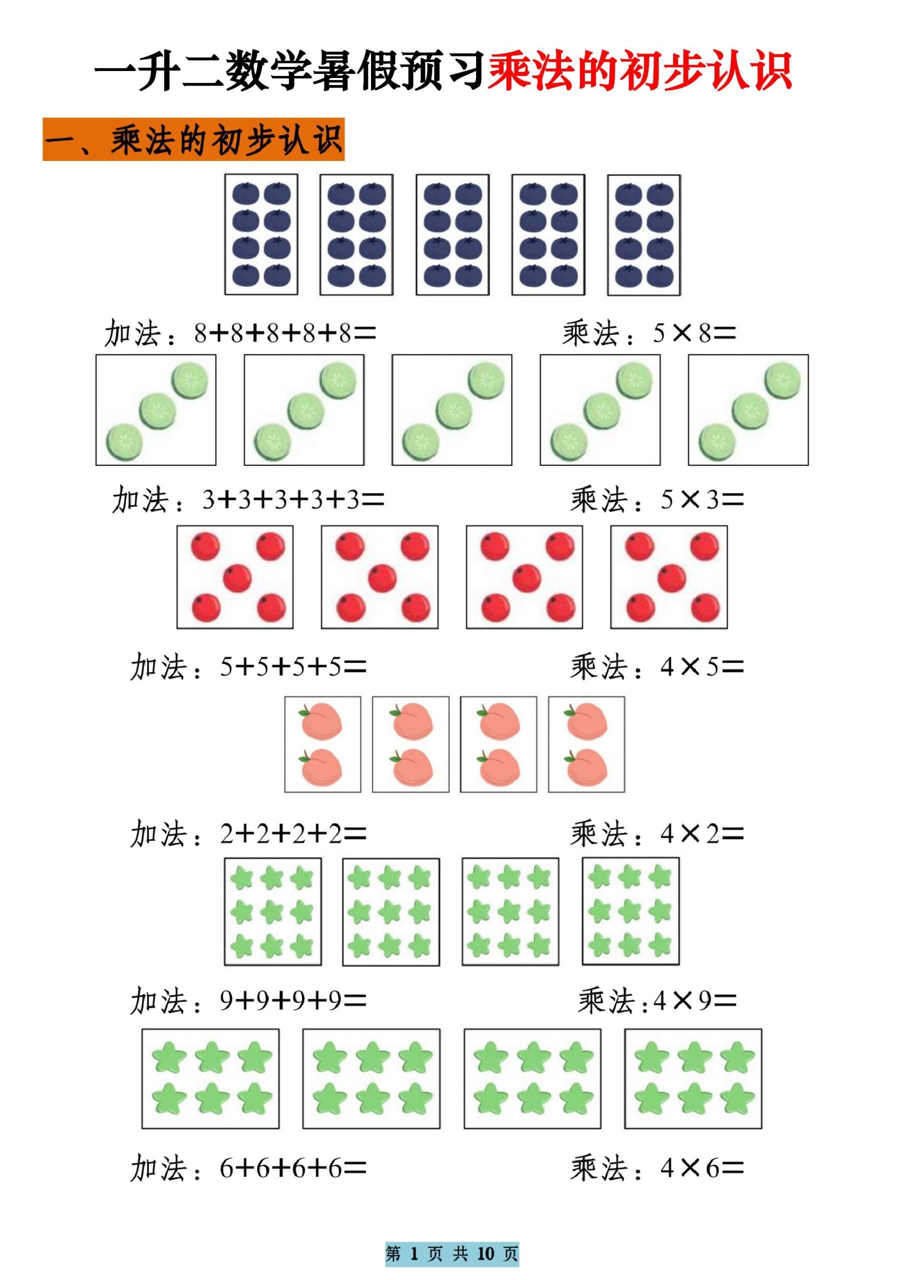 一升二数学暑假预习乘法的初步认识（10页乘法启蒙）二上-咖脉互联