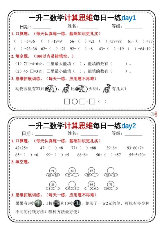 一升二数学计算思维每日一练18天9页二上-咖脉互联