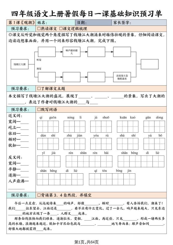 四上语文暑假每日一课基础知识预习单(含答案64页)-咖脉互联