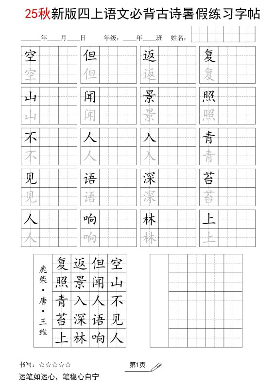 25新四上语文暑假五言古诗练习字帖2页-咖脉互联