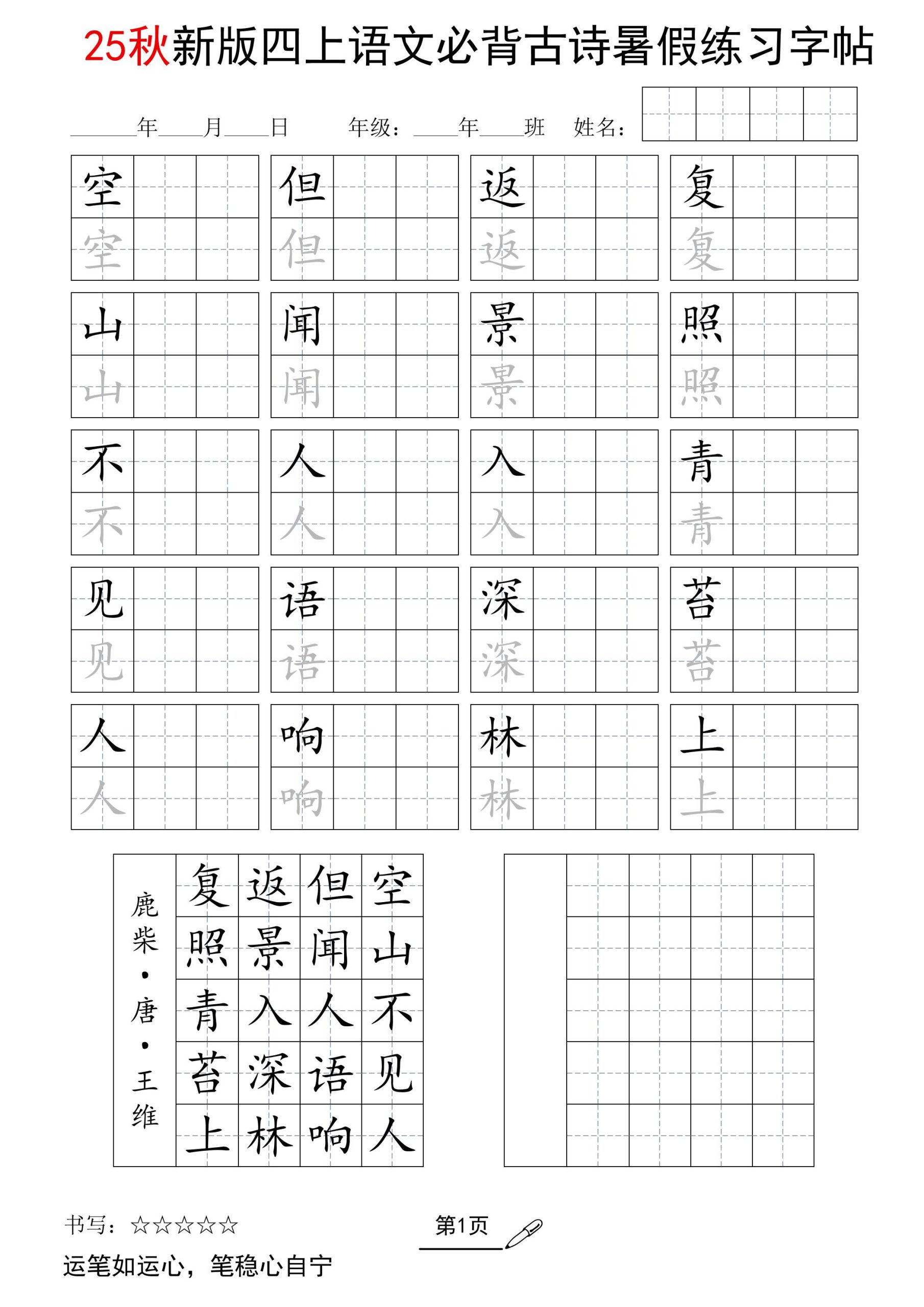 25新四上语文暑假五言古诗练习字帖2页-咖脉互联