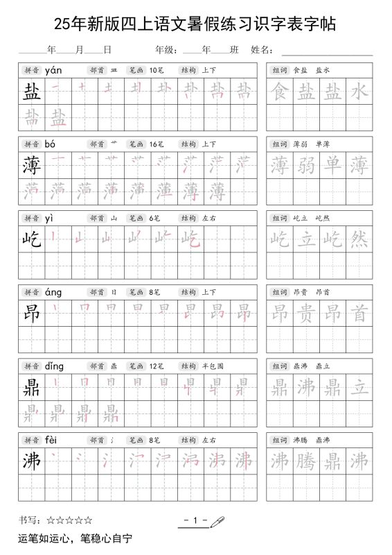 25年新版四上语文暑假练习识字表字帖46页-咖脉互联