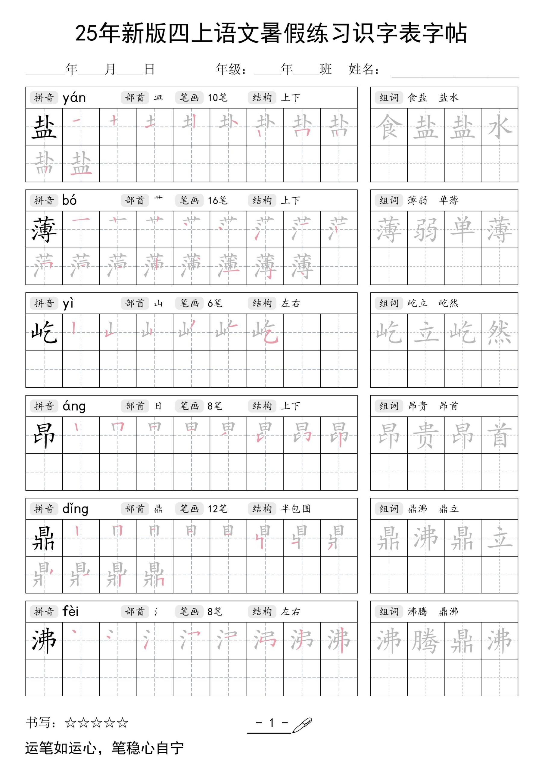 25年新版四上语文暑假练习识字表字帖46页-咖脉互联