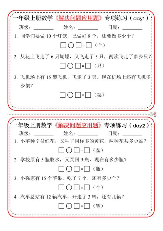 【专项】一上数学解决问题应用题专项练习小纸条20天10页-咖脉互联
