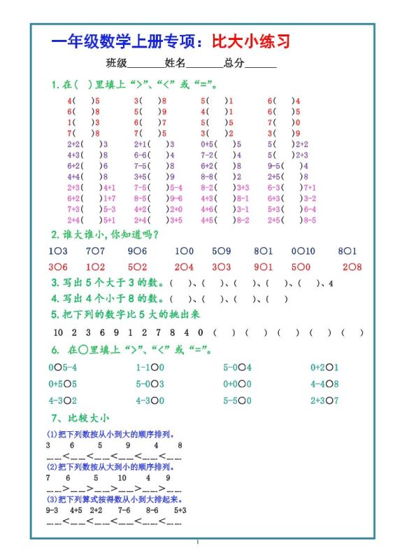 一上数学比大小专项练习题(共3组)-咖脉互联
