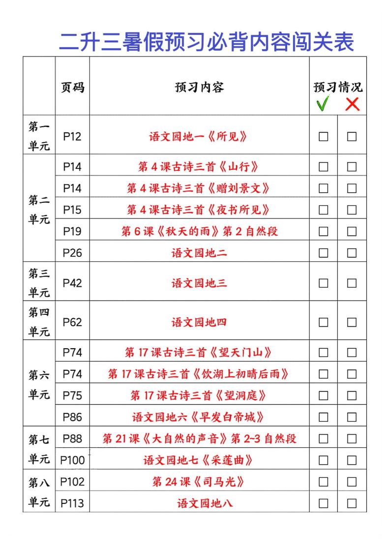 2025秋二升三暑假预习闯关表三上语文-咖脉互联