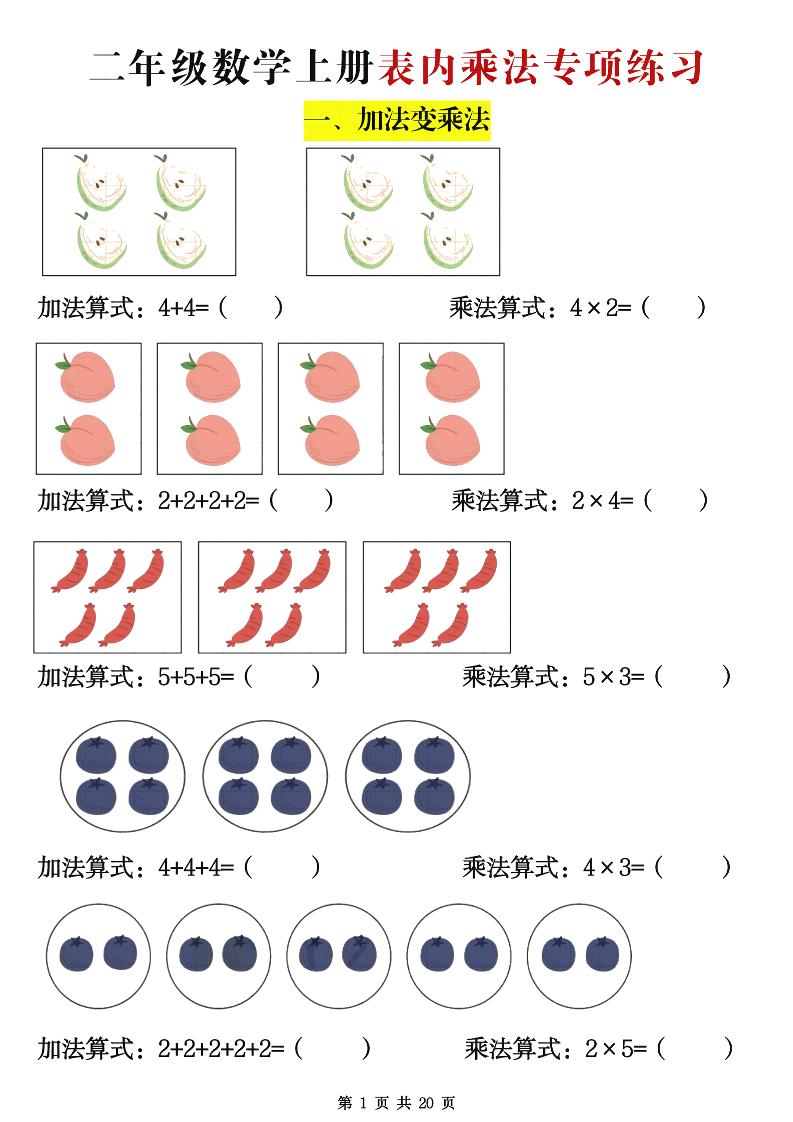 二年级数学上册表内乘法专项练习20页-咖脉互联