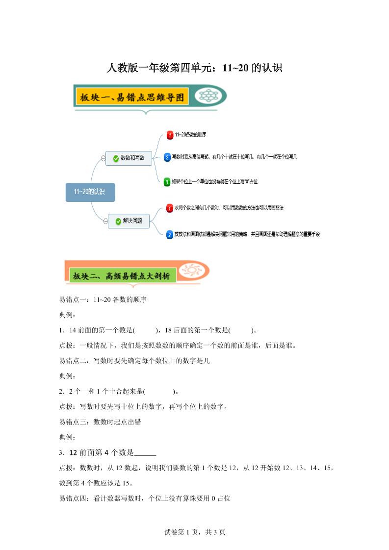 人教版数学一年级上册第四单元《认识11~20各数》易错点大全-一上数学-咖脉互联
