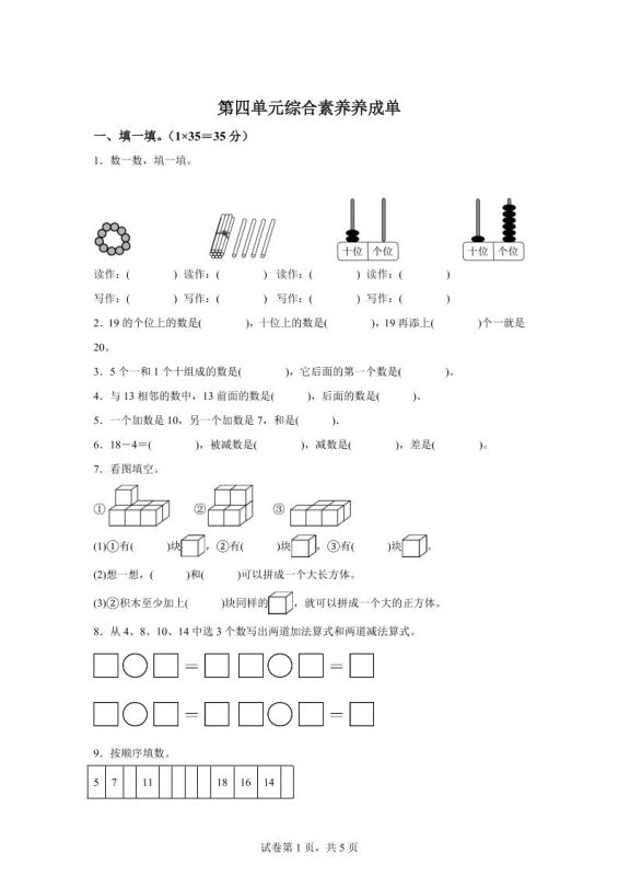 人教版数学一年级上册第四单元《11~20的认识》单元测试卷-咖脉互联