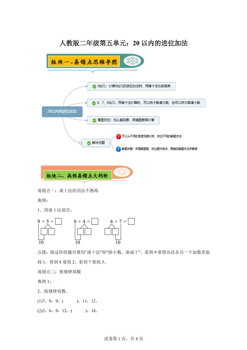 人教版数学一年级上册第五单元《20以内的进位加法》易错点大全-咖脉互联
