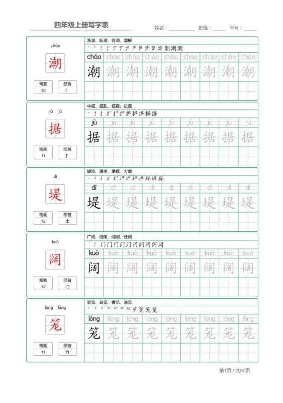四年级上语文写字表字帖描红-咖脉互联