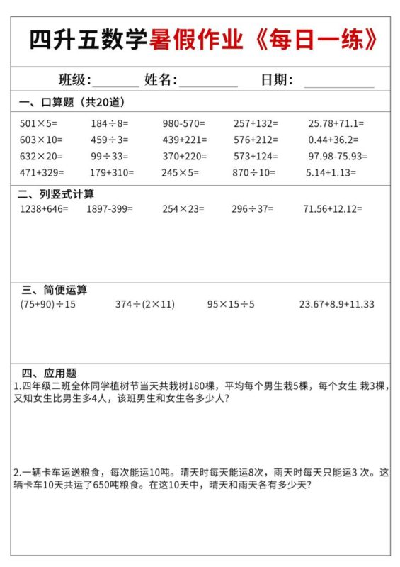 四升五数学暑假作业每日一练60天附答案五上数学-咖脉互联