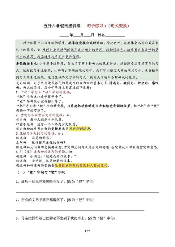 五升六语文暑假衔接句子练习-句式变换-六上语文-咖脉互联