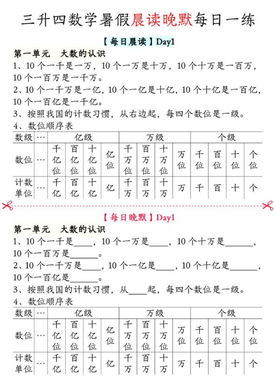 三升四数学暑假【晨读晚默】四上-咖脉互联