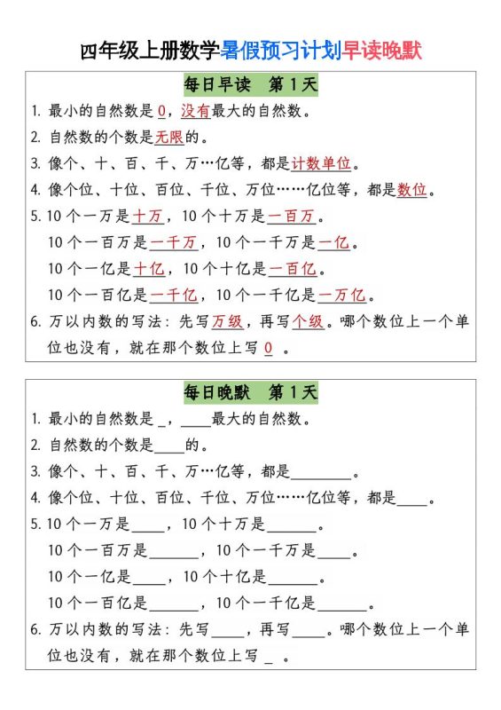 三升四数学暑假【早读晚默】-四上数学-咖脉互联