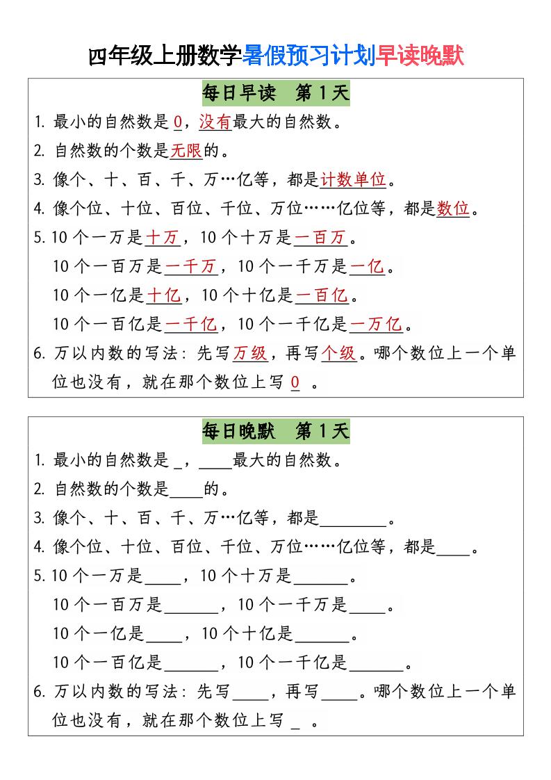 三升四数学暑假【早读晚默】-四上数学-咖脉互联