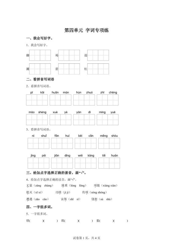统编版语文四年级上册第四单元字词专项练-咖脉互联