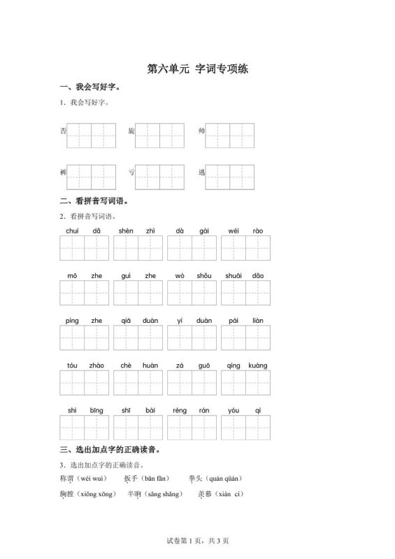 统编版语文四年级上册第六单元字词专项练-咖脉互联