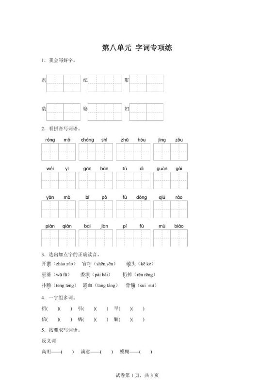 统编版语文四年级上册第八单元字词专项练-咖脉互联