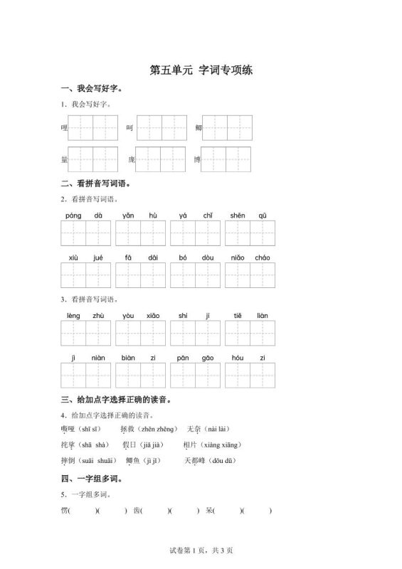 统编版语文四年级上册第五单元字词专项练-咖脉互联