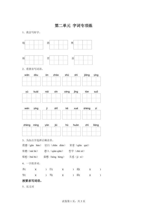 统编版语文四年级上册第二单元字词专项练-咖脉互联