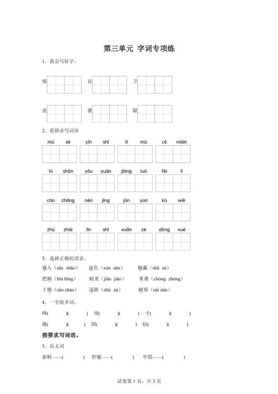 统编版语文四年级上册第三单元字词专项练-咖脉互联