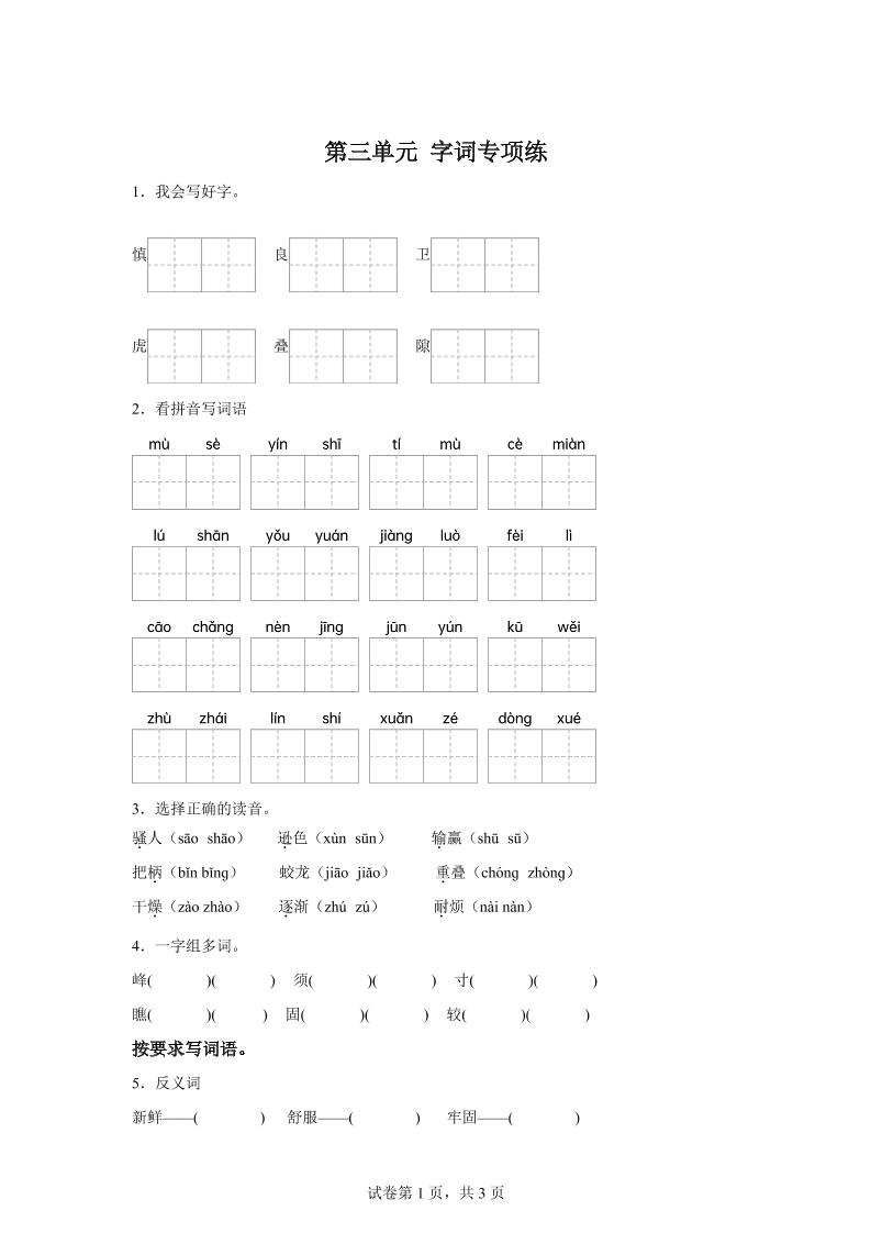 统编版语文四年级上册第三单元字词专项练-咖脉互联