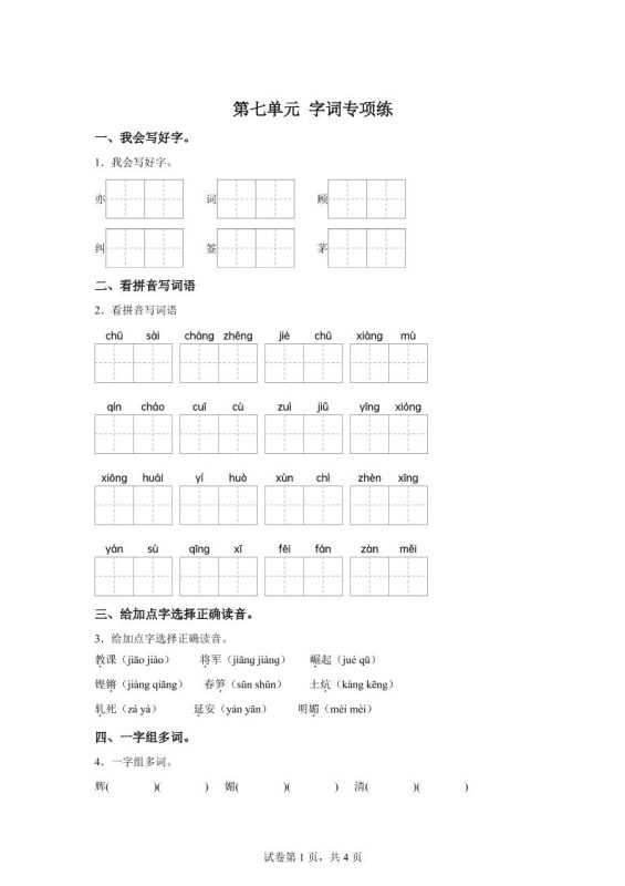 统编版语文四年级上册第七单元字词专项练-咖脉互联