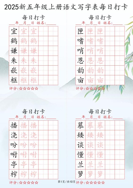 2025秋五年级上册语文写字表每日打卡练习-咖脉互联