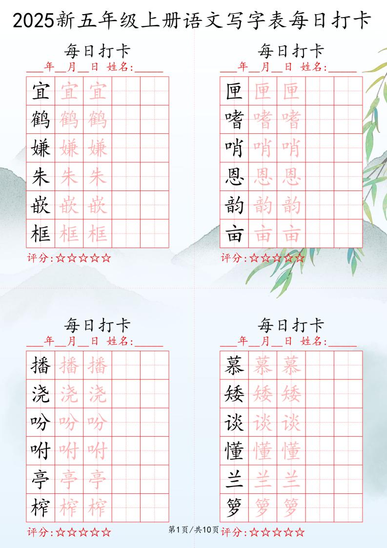 2025秋五年级上册语文写字表每日打卡练习-咖脉互联
