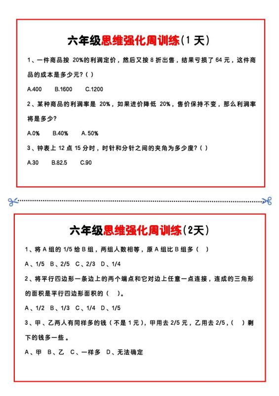 【六年级上】数学思维周训练小纸条-咖脉互联