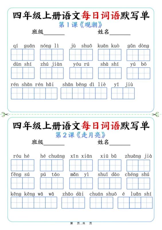 四上语文每日词语默写单(含答案9页)-咖脉互联