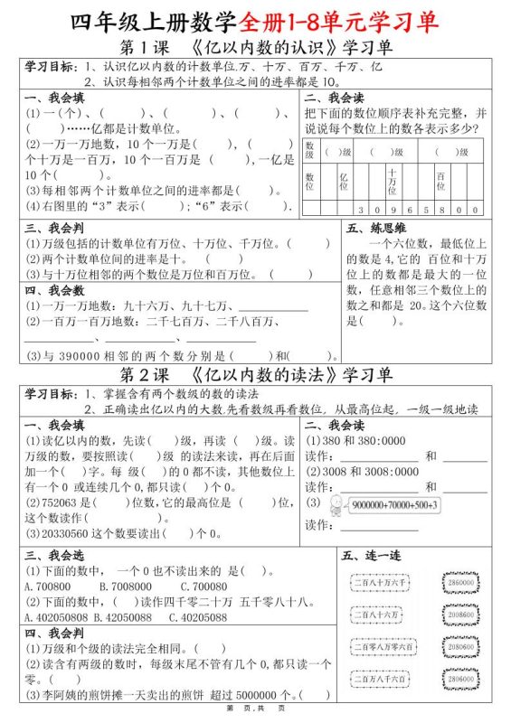 四上数学全册1-8单元学习单(完整版25页)-咖脉互联