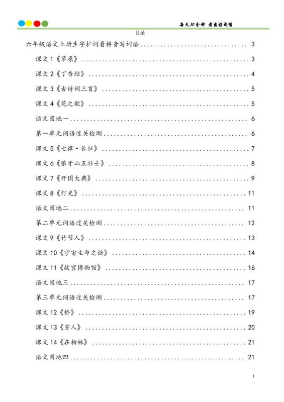六上语文看拼音写词语汉字生字扩词日积月累专项练习48页-咖脉互联