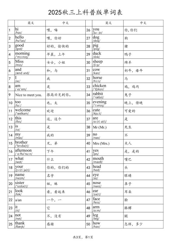 2025秋三上英语科普版单词表-咖脉互联