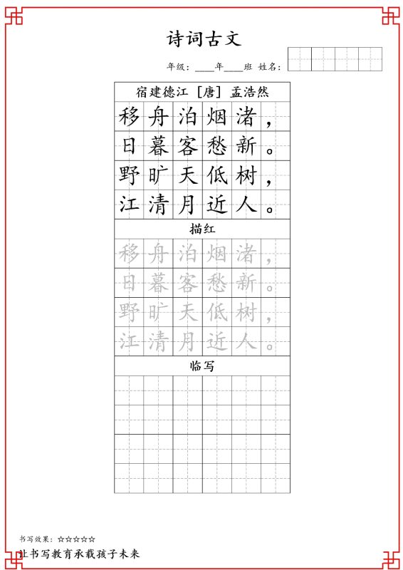 古诗字帖-六年级古诗词字帖-六上语文-咖脉互联