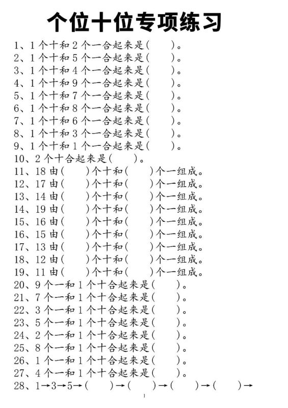 一年级上数学个位十位专项练习-咖脉互联