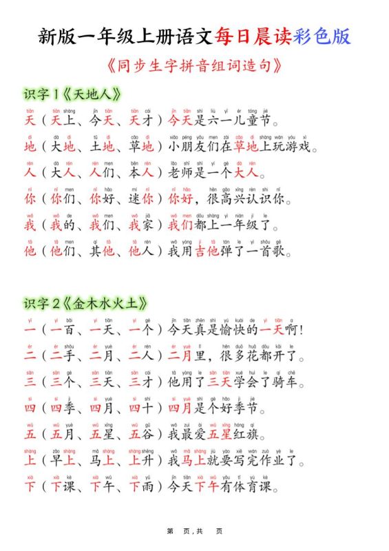 新版一年级上册语文每日晨读彩色版(生字拼音组词造句)19页-咖脉互联