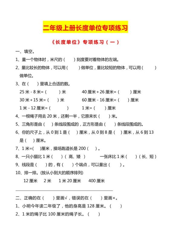 二上数学长度单位专项练习2份-咖脉互联