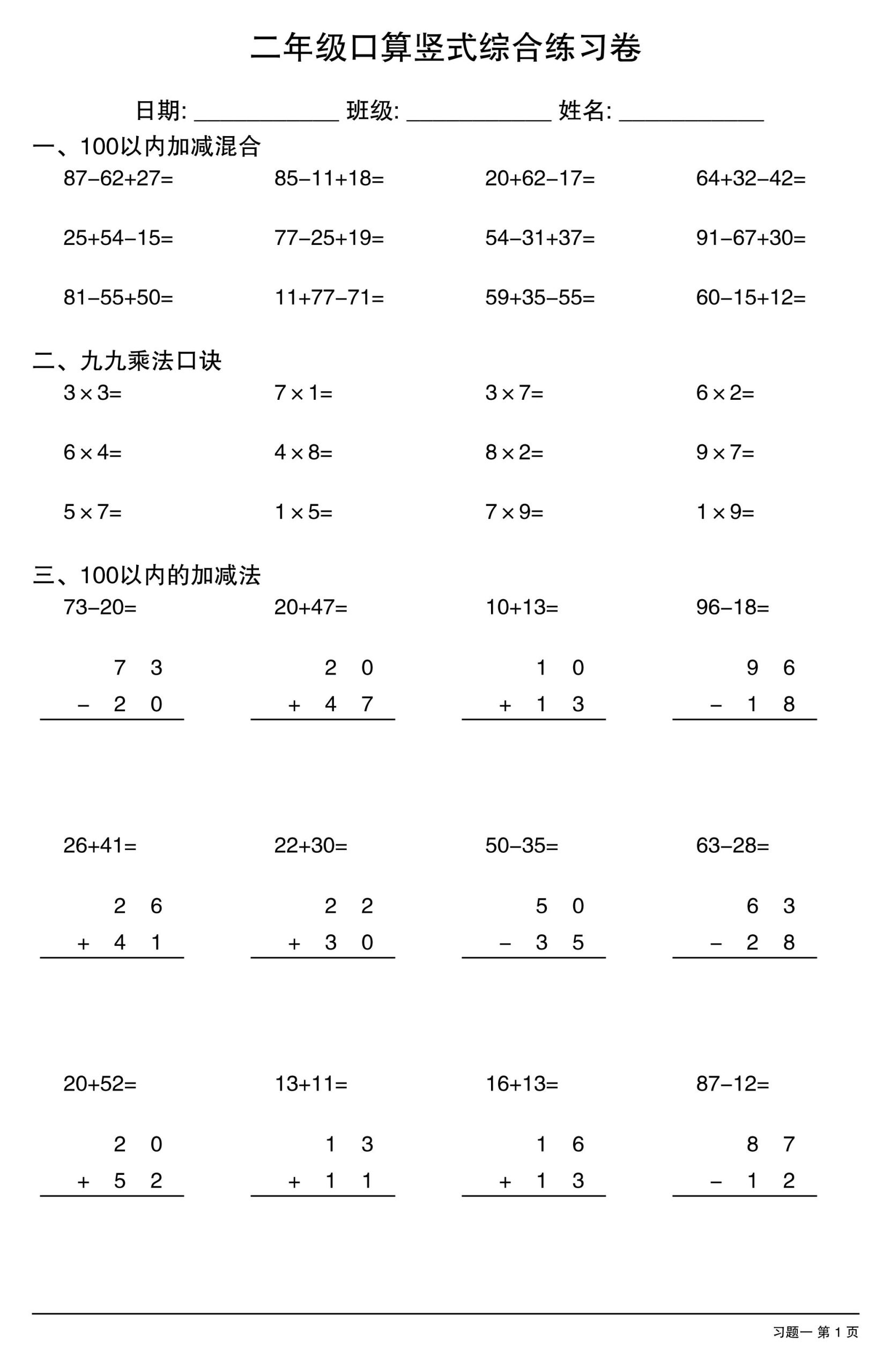 二年级口算竖式综合练习卷-二上数学-咖脉互联