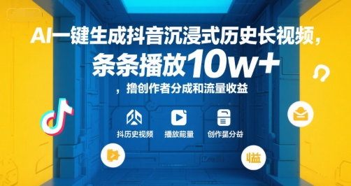 AI一键生成抖音沉浸式历史长视频，条条播放10w+，撸创作者分成和流量收益【揭秘】-咖脉互联