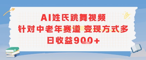 AI姓氏跳舞视频，针对中老年赛道变现方式多，日收益9张+-咖脉互联