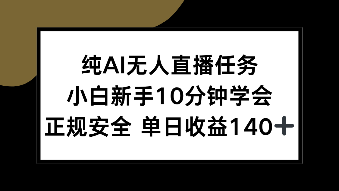 纯AI无人直播任务，小白新手10分钟学会 ，正规安全 单日收益140+-咖脉互联