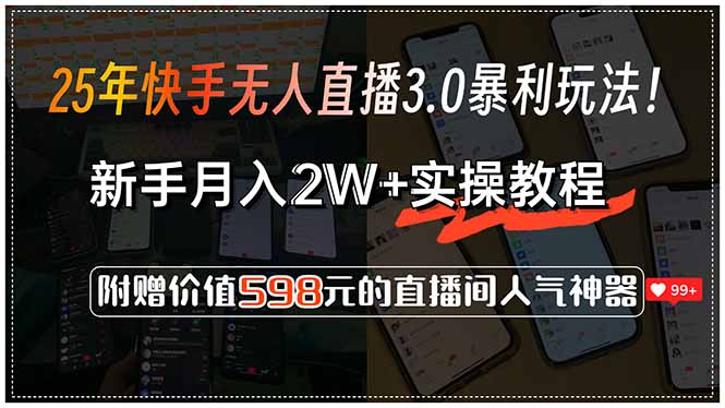 25年快手无人直播3.0暴利玩法！，新手月入2W+实操教程，附赠价值598元…-咖脉互联