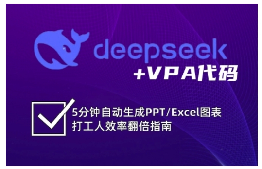 deepseek+VPA代码，5分钟自动生成PPT/Excel图表打工人效率翻倍指南(更新7月)-咖脉互联