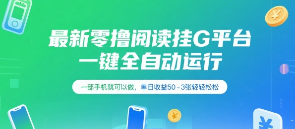 最新零撸阅读挂G平台，一键全自动运行，一部手机就可以做，单日收益50-3张轻轻松松【揭秘】-咖脉互联