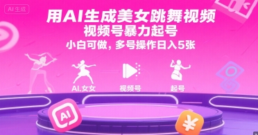 用AI生成美女跳舞视频，视频号暴力起号，小白可做，多号操作日入5张-咖脉互联