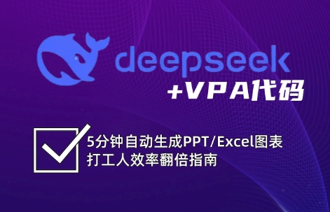 DeepSeek从入门到精通：解锁Excel和VBA高效办公新技能(更新)-咖脉互联
