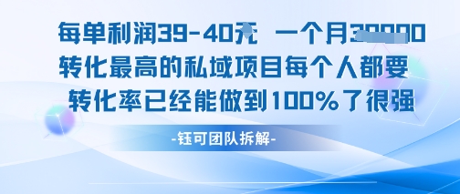 每单利润40一个月7k+转化最高的私域项目，每个人都要的产品转化率已经能做到100%-咖脉互联
