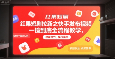 红果短剧拉新之快手发布视频一镜到底全流程教学，拉新1个最高12块，收益给力，操作简单-咖脉互联